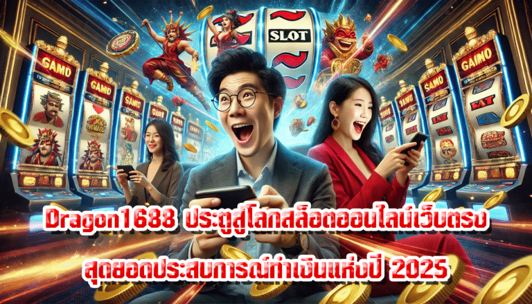 Dragon1688 ประตูสู่โลกสล็อตออนไลน์เว็บตรง สุดยอดประสบการณ์ทำเงินแห่งปี 2025
