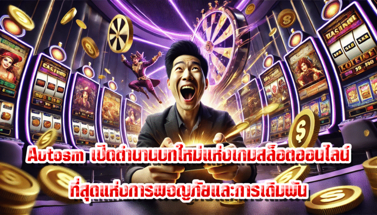 Autosm เปิดตำนานบทใหม่แห่งเกมสล็อตออนไลน์ ที่สุดแห่งการผจญภัยและการเดิมพัน